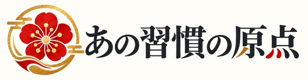 あの習慣の原点
